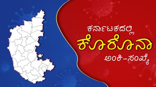 Infographics: ಕರ್ನಾಟಕದಲ್ಲಿ ಕೊವಿಡ್ 19 ಯಾವ ಜಿಲ್ಲೆಯಲ್ಲಿ ಹೆಚ್ಚು ಚೇತರಿಕೆ? 