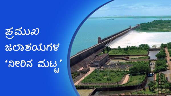 ಕರ್ನಾಟಕದ ಮುಖ್ಯ ಜಲಾಶಯಗಳ ನೀರಿನ ಪ್ರಮಾಣ? 