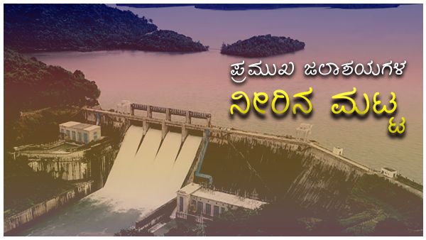 ಮುಂದುವರೆದ ಮಳೆ ಅಬ್ಬರ, ಅಣೆಕಟ್ಟಲ್ಲಿ ನೀರೆಷ್ಟಿದೆ?