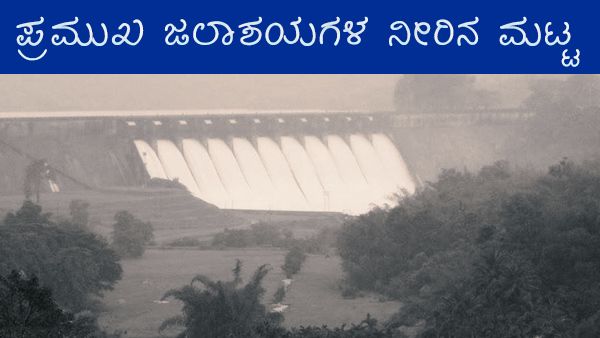 ರಾಜ್ಯದೆಲ್ಲೆಡೆ ಮಳೆ ಆರ್ಭಟ, ಜಲಾಶಯಗಳ ನೀರಿನ ಪ್ರಮಾಣ? 