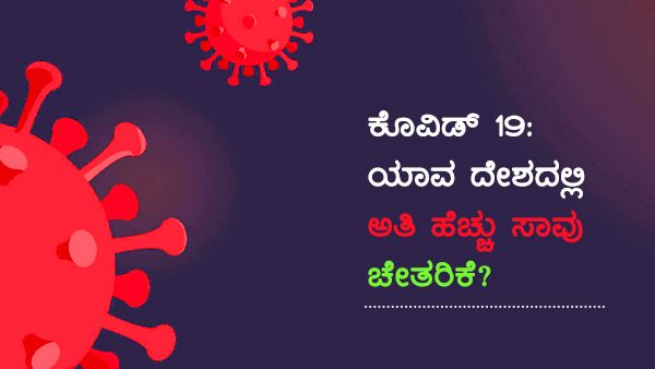 ಕೊವಿಡ್ 19 ಅಂಕಿ ಅಂಶ: 3 ಕೋಟಿ ಸೋಂಕಿತರು, 2.2 ಕೋಟಿ ಚೇತರಿಕೆ