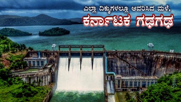 ರಾಜ್ಯದೆಲ್ಲೆಡೆ ಮಳೆ ಅಬ್ಬರ, ಜಲಾಶಯಗಳ ನೀರಿನ ಮಟ್ಟ? 