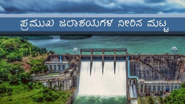 ರಾಜ್ಯದ ಹಲವೆಡೆ ಮಳೆ ಅಬ್ಬರ, ಅಣೆಕಟ್ಟಿನ ನೀರಿನ ಮಟ್ಟ? 