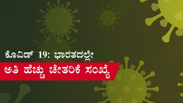 ಕೊವಿಡ್ 19 ಅಂಕಿ ಅಂಶ: ಜಾಗತಿಕ ಚೇತರಿಕೆ ಪ್ರಮಾಣದಲ್ಲಿ ಭಾರತವೇ ಮುಂದು