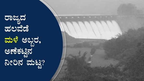 ಕರ್ನಾಟಕದ ಪ್ರಮುಖ ಜಲಾಶಯಗಳ ನೀರಿನ ಮಟ್ಟ ಎಷ್ಟು? 