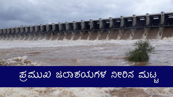 ಕರ್ನಾಟಕದಲ್ಲಿ ತಗ್ಗಿದ ಮಳೆ ಅಬ್ಬರ, ತುಂಬಿದ ಅಣೆಕಟ್ಟುಗಳು 