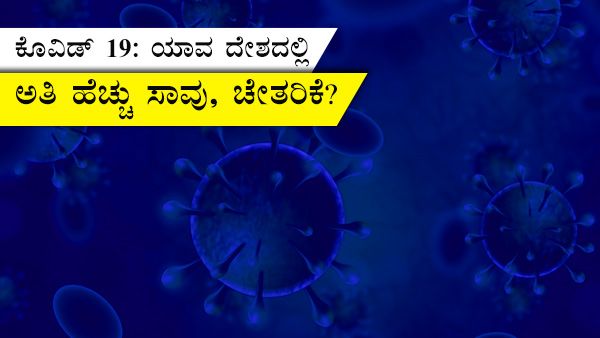 ಕೊವಿಡ್ 19 ಅಂಕಿ ಅಂಶ: ಚೇತರಿಕೆ ಪ್ರಮಾಣ ಭಾರತದಲ್ಲೇ ಅಧಿಕ