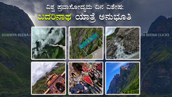 ವಿಶ್ವ ಪ್ರವಾಸೋದ್ಯಮ ದಿನ: ಬದರಿನಾಥ ಯಾತ್ರೆ ದಿವ್ಯ ಅನುಭೂತಿ 