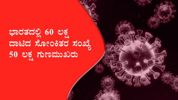 ಕೊವಿಡ್ 19 ಅಂಕಿ ಅಂಶ: ಜಾಗತಿಕವಾಗಿ 10 ಲಕ್ಷಕ್ಕೇರಿದ ಸಾವಿನ ಸಂಖ್ಯೆ 