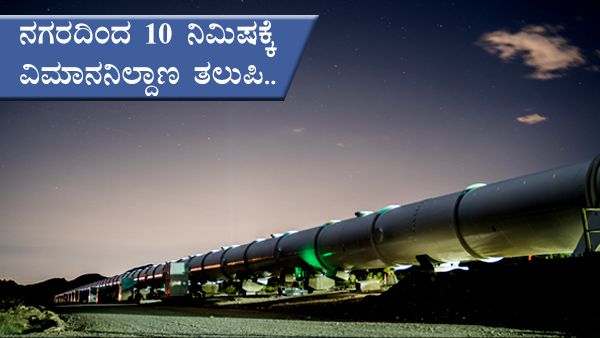 ಹೈಪರ್ ಲೂಪ್: ನಗರದಿಂದ 10 ನಿಮಿಷಕ್ಕೆ ವಿಮಾನನಿಲ್ದಾಣ ತಲುಪಿ