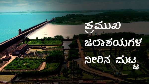 ರಾಜ್ಯದಲ್ಲಿ ಮಳೆ ಅಬ್ಬರ, ಎಷ್ಟಾಗಿದೆ ಅಣೆಕಟ್ಟಿನ ನೀರಿನ ಪ್ರಮಾಣ 