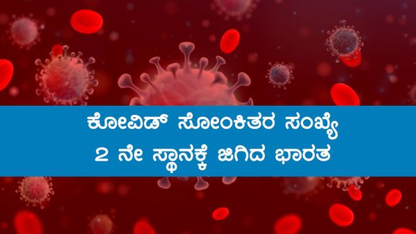Infographics: ಯುಎಸ್ ನಂತರ ಭಾರತದಲ್ಲಿ ಅತಿ ಹೆಚ್ಚು ಸೋಂಕಿತರು 