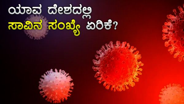 ಕೊವಿಡ್ 19: ಸೋಂಕಿತರು, ಮೃತರು, ಚೇತರಿಕೆ ಇನ್ಫೋಗ್ರಾಫಿಕ್ಸ್ 