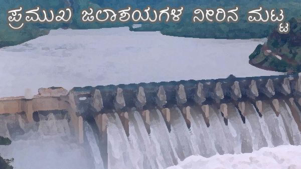 ಮುಂದುವರೆದ ಮಳೆ ಆರ್ಭಟ, ಜಲಾಶಯಗಳ ನೀರಿನ ಪ್ರಮಾಣ? 