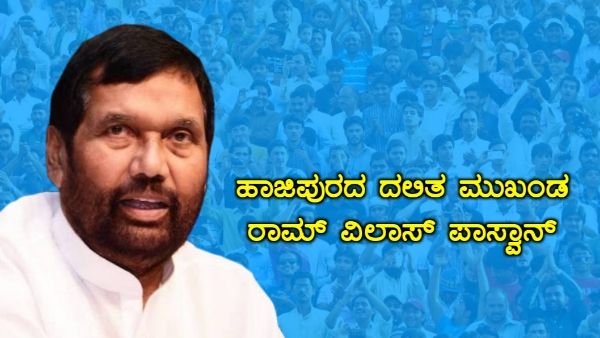 ಸ್ಮರಣೆ: ಹಾಜಿಪುರದ ದಲಿತ ಮುಖಂಡ ರಾಮ್ ವಿಲಾಸ್ ಪಾಸ್ವಾನ್