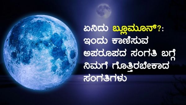 ಏನಿದು 'ಬ್ಲೂಮೂನ್'?: ಇಂದು ಕಾಣಿಸುವ ಅಪರೂಪದ ಸಂಗತಿ ಬಗ್ಗೆ ನಿಮಗೆ ಗೊತ್ತಿರಬೇಕಾದ ಸಂಗತಿಗಳು
