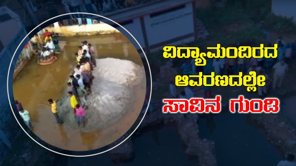 ಬ್ಯಾಡಗಿಯ ಸರ್ಕಾರಿ ಶಾಲೆ ಆವರಣದಲ್ಲೇ 3 ಮಕ್ಕಳ ಜಲಸಮಾಧಿ