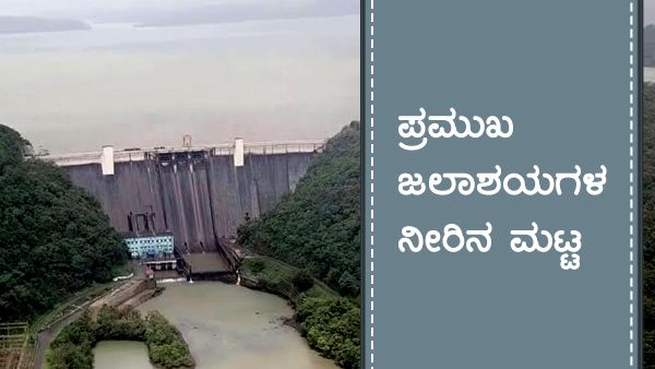 ಅ. 30 ರ ತನಕ ಮಳೆ, ತುಂಬುತ್ತಿದೆ ರಾಜ್ಯದ ಜಲಾಶಯಗಳು 