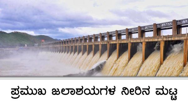 ಧಾರಾಕಾರ ಮಳೆ ಜೊತೆ ಪ್ರವಾಹ, ಜಲಾಶಯಗಳ ನೀರಿನ ಮಟ್ಟ ಏರಿಕೆ 