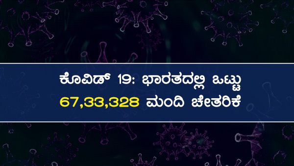 ಕೊವಿಡ್ 19 ಚೇತರಿಕೆ: ಭಾರತದಲ್ಲಿ 6,733,328, ಜಾಗತಿಕವಾಗಿ 30,400,961