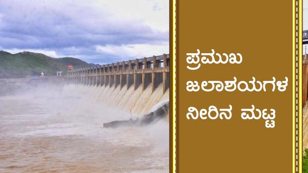 ಉತ್ತರದಲ್ಲಿ ಮಳೆ ಅಬ್ಬರ, ಜಲಾಶಯಗಳ ನೀರಿನ ಮಟ್ಟ ವಿವರ 