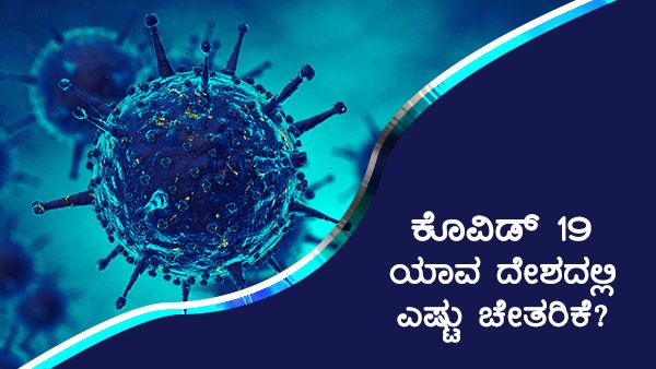 ಕೊವಿಡ್ 19:  ಯಾವ ಯಾವ ದೇಶದಲ್ಲಿ ಎಷ್ಟು ಮಂದಿ ಚೇತರಿಕೆ? 