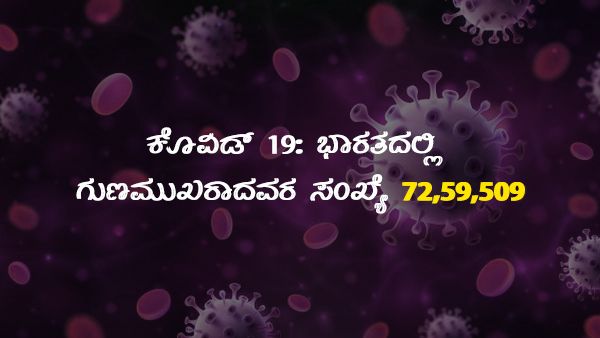 ಕೊವಿಡ್ 19:  ಭಾರತದಲ್ಲಿ ಸೋಂಕಿತರು 79 ಲಕ್ಷ, ಚೇತರಿಕೆ 7,201,070 