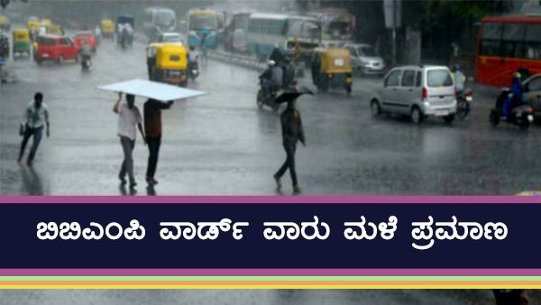 infographics: ಬಿಬಿಎಂಪಿ ವಿವಿಧ ವಾರ್ಡುಗಳಲ್ಲಿ ಬಿದ್ದ ಮಳೆ ಪ್ರಮಾಣವೆಷ್ಟು? 