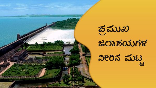 ಕರ್ನಾಟಕದ ಹವಾಮಾನ ವರದಿ, ಅಣೆಕಟ್ಟುಗಳ ವಿವರ