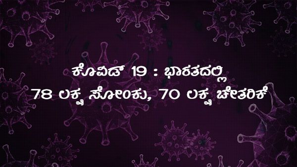ಕೊವಿಡ್ 19:  ಭಾರತದಲ್ಲಿ ಗುಣಮುಖರಾದವರ ಸಂಖ್ಯೆ 7,078,123 