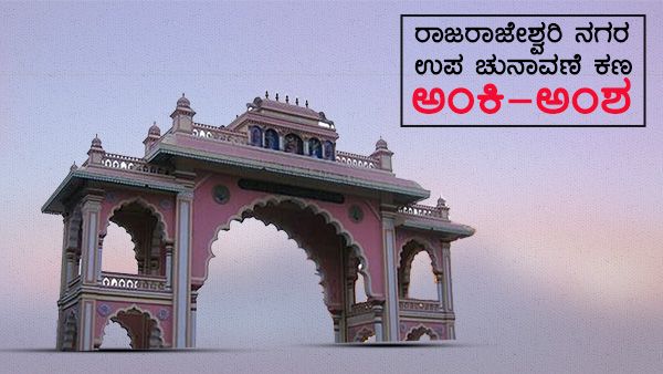 ರಾಜರಾಜೇಶ್ವರಿ ನಗರ ಉಪ ಚುನಾವಣೆ; ಅಂಕಿ ಸಂಖ್ಯೆಗಳು 