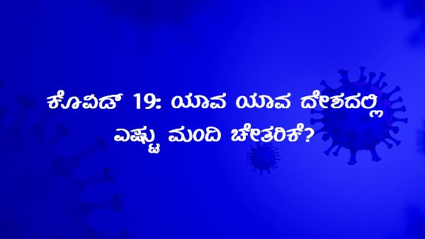 ಕೊವಿಡ್ 19:  ಜಾಗತಿಕ ಚೇತರಿಕೆ 32,794,624, ಭಾರತದಲ್ಲಿ 7,315,989 