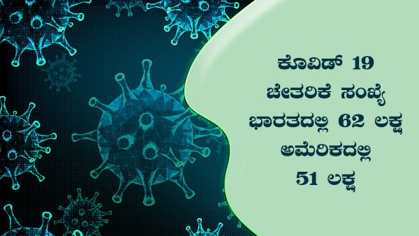 ಕೊವಿಡ್ 19: ಭಾರತದಲ್ಲಿ 71 ಲಕ್ಷ ಸೋಂಕು, 62 ಲಕ್ಷ ಚೇತರಿಕೆ
