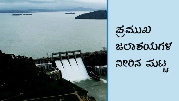 ಮುಂದುವರೆದ ಮಳೆ, ಜಲಾಶಯಗಳ ನೀರಿನ ಮಟ್ಟ ವಿವರ