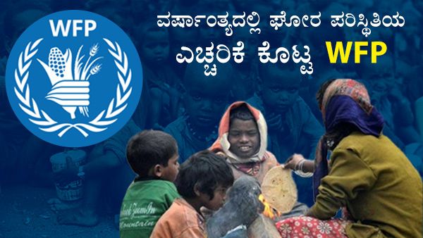 2020 ವರ್ಷಾಂತ್ಯದಲ್ಲಿ ಘೋರ ಪರಿಸ್ಥಿತಿಯ ಎಚ್ಚರಿಕೆ ಕೊಟ್ಟ WFP