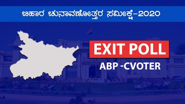 ಬಿಹಾರ ವಿಧಾನಸಭೆ ಚುನಾವಣೆ: ಎಬಿಪಿ ನ್ಯೂಸ್-ಸಿ ವೋಟರ್ ಅಪ್ಡೇಟ್ಸ್