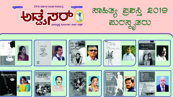 ಮಂಡ್ಯದ ಅಡ್ವೈಸರ್ ಸಾಹಿತ್ಯ ಪ್ರಶಸ್ತಿ 2019 ಪ್ರಕಟ
