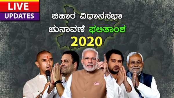 Bihar Election Results 2020 Live Updates: ಬಿಹಾರದಲ್ಲಿ ಮಹಾಘಟಬಂಧನ್ ವಿರುದ್ಧ ಎನ್ ಡಿಎ ಮುನ್ನಡೆ