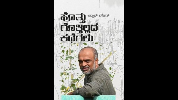 ಅಬ್ದುಲ್ ರಶೀದ್ ಅವರ 'ಹೊತ್ತು ಗೊತ್ತಿಲ್ಲದ ಕಥೆಗಳು' ಪುಸ್ತಕ ಲೋಕಾರ್ಪಣೆ