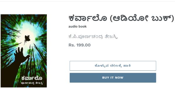 ತೇಜಸ್ವಿ ಅವರ ಕರ್ವಾಲೊ ಕೃತಿಯ ಆಡಿಯೋಪುಸ್ತಕ ಬಿಡುಗಡೆ