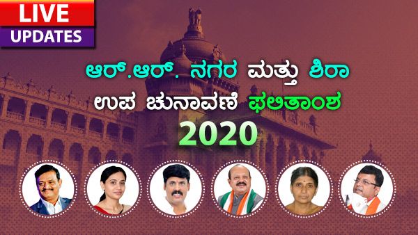 ಆರ್. ಆರ್. ನಗರ, ಶಿರಾ ಉಪ ಚುನಾವಣೆ ಫಲಿತಾಂಶ