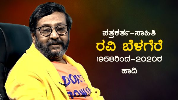 ಪತ್ರಕರ್ತ- ಸಾಹಿತಿ ರವಿ ಬೆಳಗೆರೆ ನಿಧನ- 1958ರಿಂದ 2020ರ ಹಾದಿ