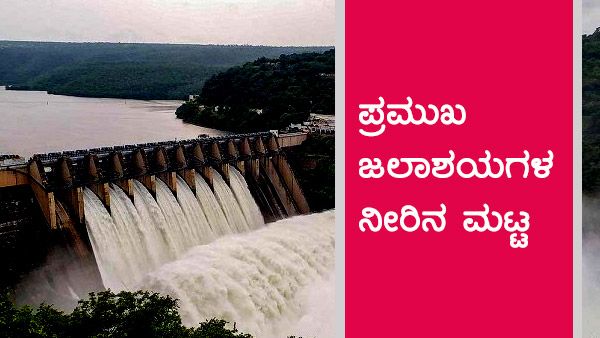 ಕರ್ನಾಟಕದ ಪ್ರಮುಖ ಅಣೆಕಟ್ಟುಗಳ ಇಂದಿನ ನೀರಿನ ಮಟ್ಟ 