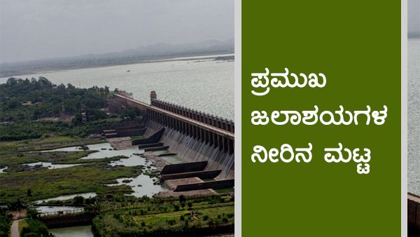 ಕರ್ನಾಟಕದ ಪ್ರಮುಖ ಜಲಾಶಯಗಳ ನ.19ರ ನೀರಿನ ಮಟ್ಟ 