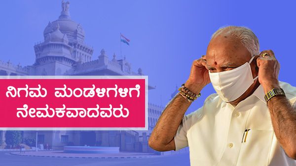 ಕರ್ನಾಟಕದ ವಿವಿಧ ನಿಗಮ, ಮಂಡಳಿಯ ನೂತನ ಅಧ್ಯಕ್ಷರ ಪಟ್ಟಿ 