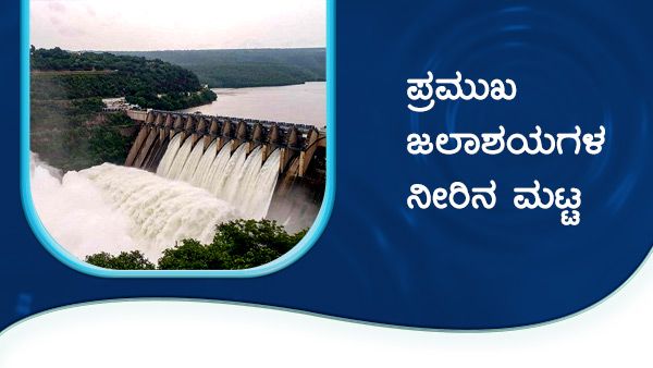 ನ.29ರಂದು ಕರ್ನಾಟಕದ ಅಣೆಕಟ್ಟುಗಳಲ್ಲಿನ ನೀರಿನ ಮಟ್ಟ 