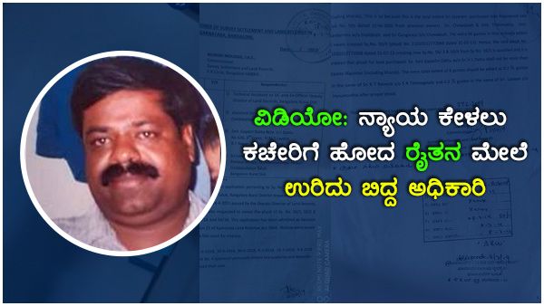 ವಿಡಿಯೋ: ನ್ಯಾಯ ಕೇಳಲು ಕಚೇರಿಗೆ ಹೋದ ರೈತನ ಮೇಲೆ ಉರಿದು ಬಿದ್ದ ಅಧಿಕಾರಿ