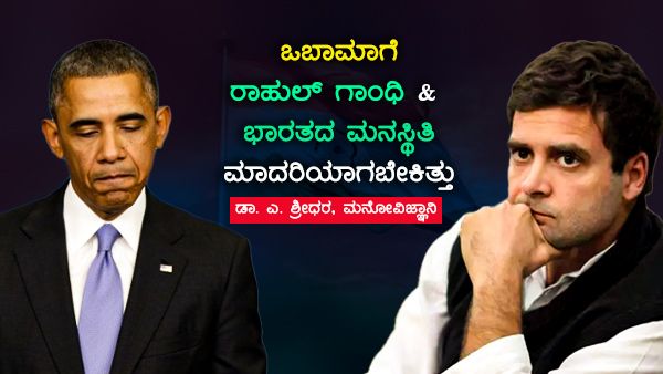 ಹಾಗೆ ನೋಡಿದರೆ ಒಬಾಮಾಗೆ ರಾಹುಲ್ & ಭಾರತದ ಮನಸ್ಥಿತಿ ಮಾದರಿಯಾಗಬೇಕಿತ್ತು...