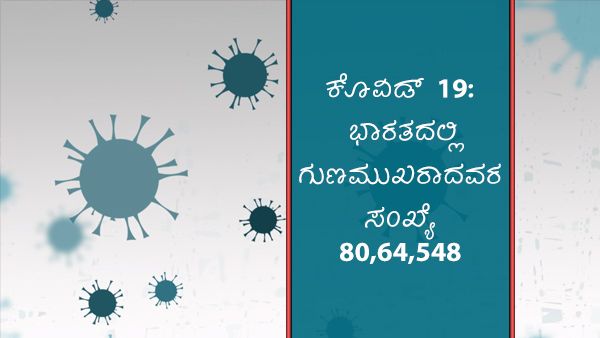 ಕೊವಿಡ್ 19 ಚೇತರಿಕೆ: ವಿಶ್ವದೆಲ್ಲೆಡೆ 36,755,814, ಭಾರತದಲ್ಲಿ 8,064,698 