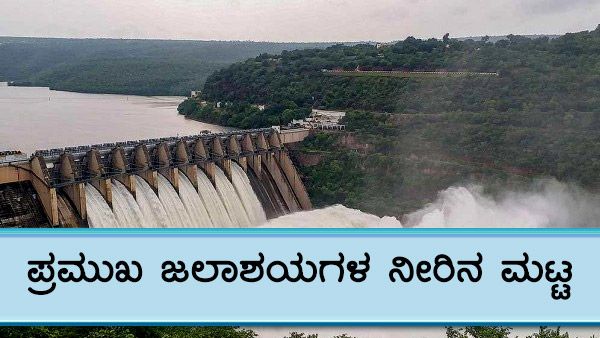 ರಾಜ್ಯದ ಪ್ರಮುಖ ಅಣೆಕಟ್ಟುಗಳಲ್ಲಿನ ನೀರಿನ ಪ್ರಮಾಣ ಎಷ್ಟು? 